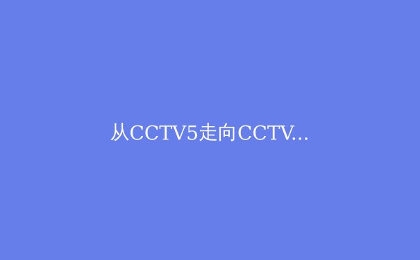 从CCTV5走向CCTV1：中国体育官员转型背后的治理逻辑与博弈分析