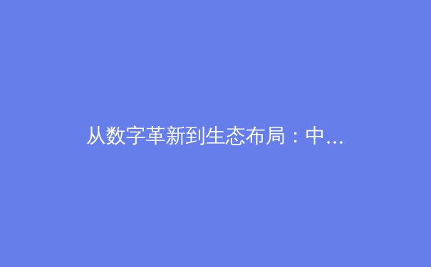 从数字革新到生态布局：中国体育产业正在经历的三个深层变革
