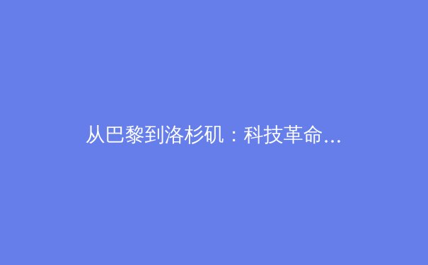 从巴黎到洛杉矶：科技革命如何重塑现代体育的观看与参与模式 - 2