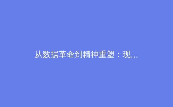 从数据革命到精神重塑：现代体育竞技的范式转移与价值重构 - 3